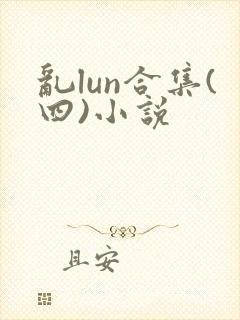 乱lun合集(四)小说