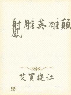 射雕英雄颠倒鸾凤