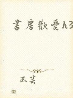 书房欢爱h39