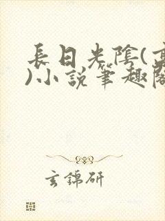 长日光阴(高干)小说笔趣阁