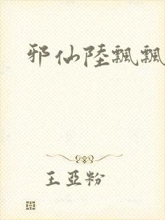 邪仙陆飘飘