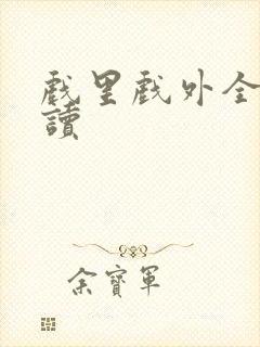 戏里戏外全文阅读