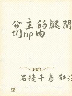 公主的腿间舌奴们np肉