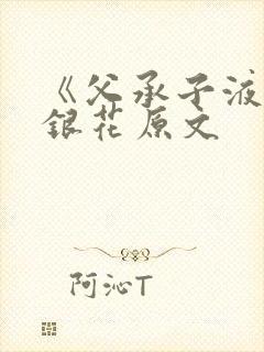 《父承子液》金银花原文