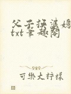 父子换婆媳慧珍txt笔趣阁