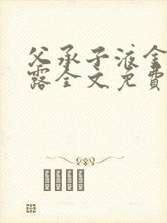 父承子液金银花露全文免费阅读