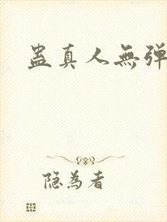蛊真人无弹窗