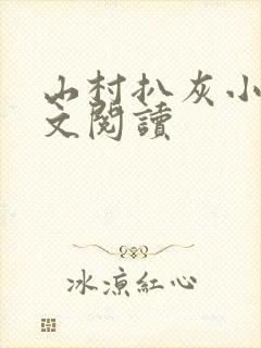 山村扒灰小说全文阅读