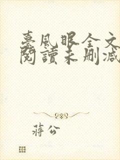 台风眼全文免费阅读未删减