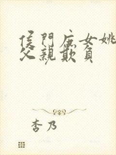 侯门庶女姚蕊被父亲欺负