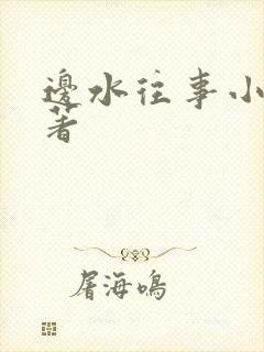 边水往事小说原著