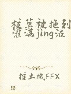 校草被拖到公厕灌满jing液