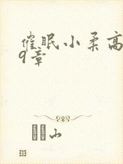 催眠小柔高达第9章