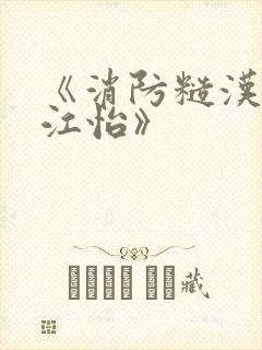 《消防糙汉vs江怡》