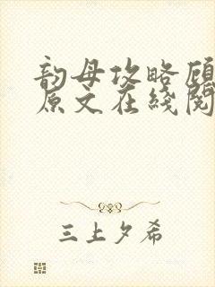 韵母攻略顾小暖原文在线阅读