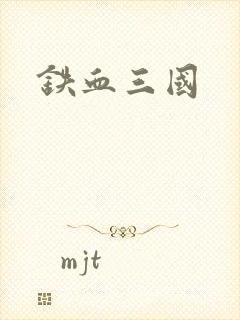 铁血三国