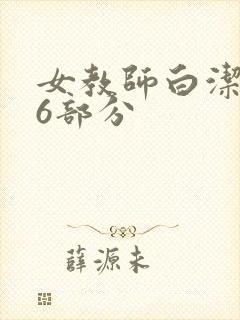 女教师白洁第96部分