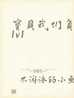 宝贝我们负距离1v1