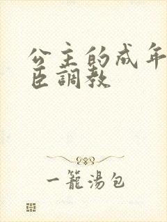 公主的成年礼大臣调教