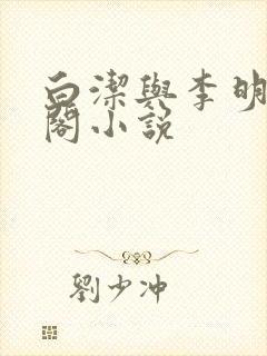 白洁与李明笔趣阁小说