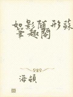 如影随形苏玛丽 笔趣阁