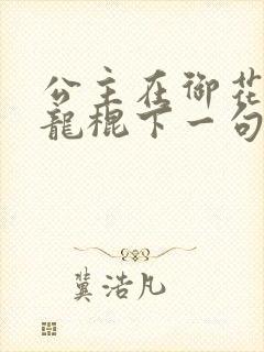 公主在御花园吃龙棍下一句