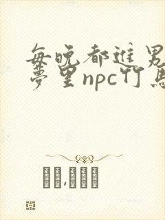 每晚都进男神们梦里npc竹马小说