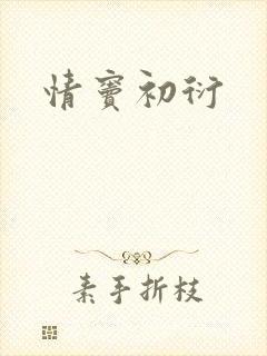 情窦初衍
