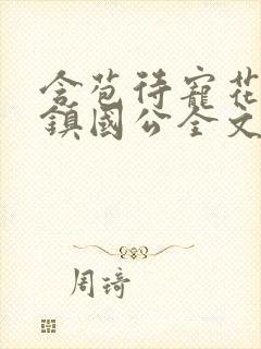 含苞待宠花婉柔镇国公全文免费阅读