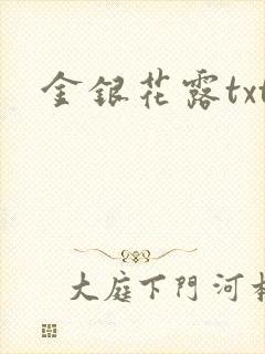 金银花露txt