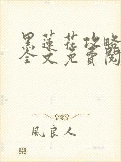 黑莲花攻略手册全文免费阅读