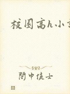 校园高h小说