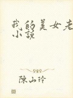 我的美女老板 小说