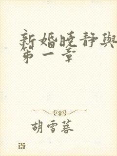 新婚晓静与翁公笫一章