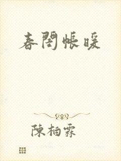 春闺帐暖
