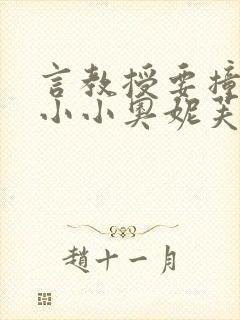 言教授要撞坏了小小奥妮芙原文