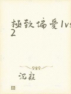 极致偏爱1vs2