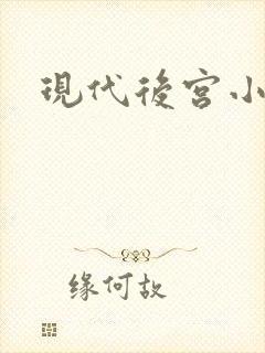 现代后宫小说