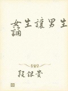 女生让男生随便诵