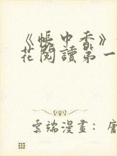 《帐中香》金银花阅读第一章