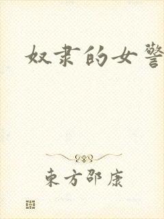 奴隶的女警