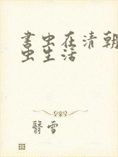 书虫在清朝的米虫生活