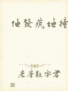 他发疯地撞着他