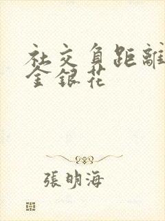 社交负距离by金银花