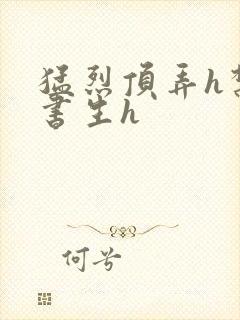 猛烈顶弄h禁欲书生h