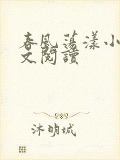 春风荡漾小说全文阅读