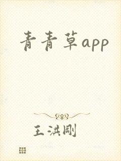 青青草app