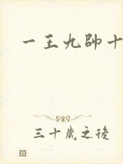 一王九帅十二宫