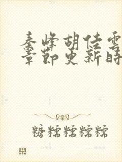 秦峰胡佳云最新章节更新时间