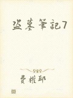 盗墓笔记7